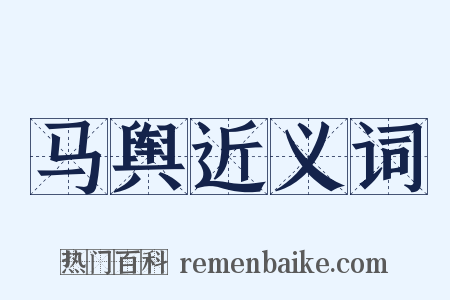马舆近义词是什么意思的图片